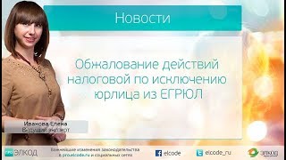 Обжалование действий налоговой по исключению юрлица из ЕГРЮЛ