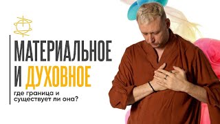 Где граница между материальным и духовным? Существует ли она?