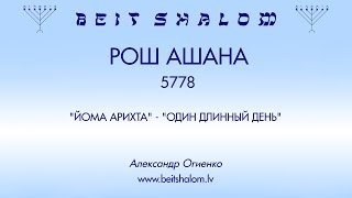 РОШ АШАНА 5778 "ЙОМА АРИХТА" - "ОДИН ДЛИННЫЙ ДЕНЬ" (Александр Огиенко)