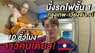 (ENG)นอนกับพระ...นั่งรถไฟไปลาวคนเดียว 10 ชั่วโมง! 🇱🇦 | Solo in Laos Ep.1