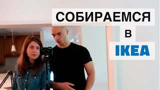 VLOG: собираемся в IKEA