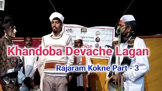 Jagran gondhal - Khandoba devache lagan - Rajaram Kokne part - 3 दशरथ शेजवळ - 8010710150