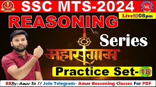 #SSS MTS-2024 || महासंग्राम Batch REASONING | PRACTICE SET-18 FOR SSC- CGL/CPO/CHSL/MTS  By-Amar Sir