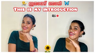 ഇതാണ് ഞാൻ 🥹😂#introduction #video#beginners#best #fashion #family