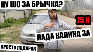 Лада калина за 75 тысяч рублей. Живые есть? авто до 100 тыс руб.