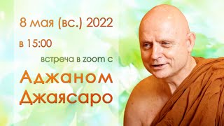 Аджан Джаясаро. Ответы на вопросы. Встреча в zoom (08.05.2022)