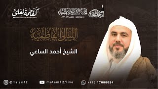 الشيخ أحمد الساعي | الليلة السادسة - الليالي الفاطمية 1445هـ