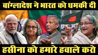 हसीना बांग्लादेश भेजो भारत को धमकी | Bangladesh Warned India for extract Sheikh Hasina Immediately