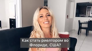 Как стать риелтором во Флориде, США?