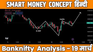 Advanced SMART MONEY CONCEPT हिन्दी  | SMART MONEY CONCEPT in हिन्दी | banknifty analysis