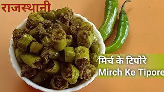 हरी मिर्च के टिपोरे-Rajasthani Tipore Recipe।Monu And Mummy's Kitchen।