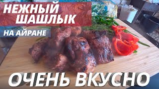 Самый сочный ШАШЛЫК!!! Рецепт шашлыка на айране.