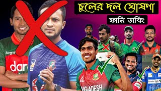 দুধের শিশুদের নিয়ে দল | Bangladesh vs Pakistan T20 Series 2021 Special Funny Dubbing Video |BD Voice