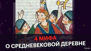 4 МИФА О СРЕДНЕВЕКОВОЙ ДЕРЕВНЕ