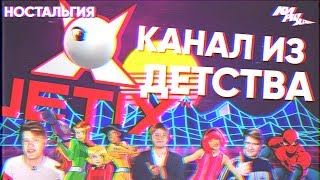 НАЗАД В ДЖЕТИКС. ЧАСТЬ 1