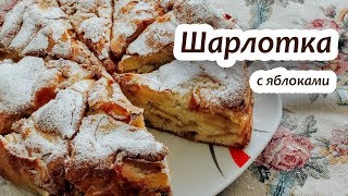 Шарлотка с яблоком - легко, быстро и дешево! Классический рецепт яблочного пирога.