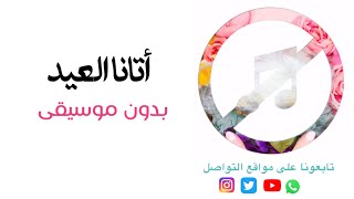 بدون موسيقى: أتانا العيد