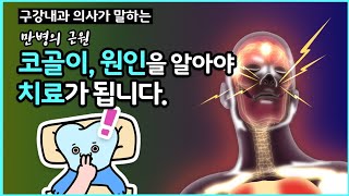 코골이, 수면무호흡증 원인과 방치하면 안되는 이유