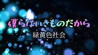 緑黄色社会『僕らはいきものだから』【歌詞動画】