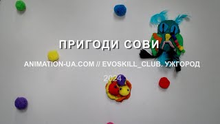 Пригоди Сови (2024) Школа мультиплікації. Ужгород