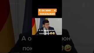 А он мне ...н показывал