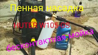 Тест пенной насадки для мойки huter w105-gs купить пеногенератор для бесконтактной мойки хутер Керхе