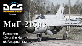 DCS МиГ-21бис Кампания "Over the Hump" Задание №8 "Радарная станция"