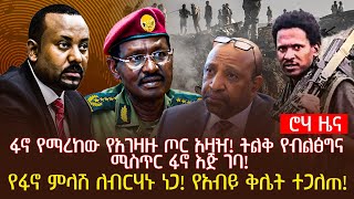 ፋኖ የማረከው የአገዛዙ ጦር አዛዥ! ትልቅ የብልፅግና ሚስጥር ፋኖ እጅ ገባ! | የፋኖ ምላሽ ለብርሃኑ ነጋ! የአብይ ቅሌት ተጋለጠ