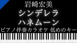 【ピアノ伴奏カラオケ】シンデレラ・ハネムーン / 岩崎宏美【低めのキー】