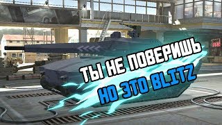 ЭТА ВЕРСИЯ WOT BLITZ ТЕБЯ УДИВИТ