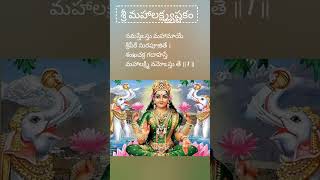 ఇంద్రకృత మహాలక్ష్మ్యష్టక స్తోత్రం #shorts #devotinal #lakshmi #stotram