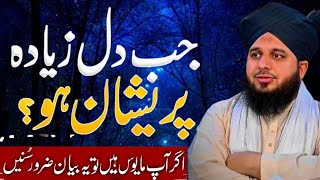 What to do if the heart is more worried | Urdu Motivational Speech | New Bayan Ajmal Raza Qadri