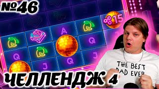 Челлендж belbet 4. 50 вращений по 10! №47 #дискомания