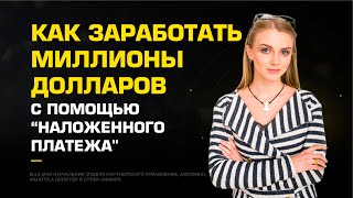 Как заработать миллионы долларов с помощью “наложенного платежа"