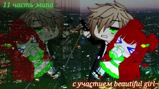 11/30 часть на мап Sweet Life gacha club с участием beautiful girl☕ (Чит. описание beautiful girl)