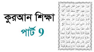 Learning Quran part 9 কুরআন শিক্ষা পার্ট 9