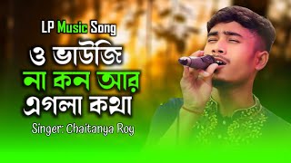 O Vauji Na Kon Ar Egla Kotha | ও ভাউজি না কন আর এগলা কথা । Singer Chaitanya Roy । LP Music Song