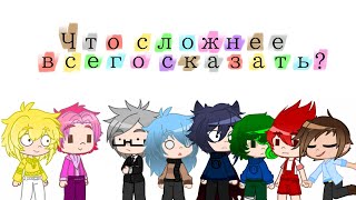 Что сложнее всего сказать?//meme//13 карт //Gacha Club