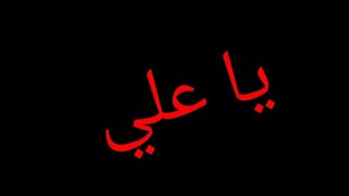 هذه الصرخه ترعب كل ظالم ❤❤ يا علي     تٌـهّـدٍمًتٌـ وٌأّلَلَهّ أّرکْأّنِ أّلَهّـدٍى