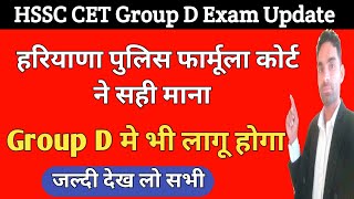 Group D  मे लागू होगा हरियाणा पुलिस फार्मूला कोर्ट ने सही माना | Cet group d exam latest update