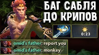 БАГ САБЛЯ ДО КРИПОВ НА МК - BUG ECHO SABRE MONKEY KING DOTA 2