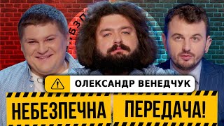 Олександр Венедчук | Синька зло, футбольні ветерани, вгадай Особистість | Небезпечна передача #17