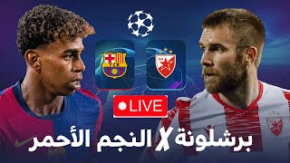 مباشر 🔴  برشلونة - النجم الأحمر / مباراة تدريبية للبرسا / دوري أبطال أوروبا 2025