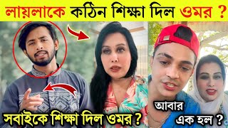 চুল কালার নিয়ে লায়লাকে ক*ঠিন শিক্ষা দিল ওমর | প্রিন্স মামুন লায়লা আবার এক হল | Omor Vs Laila |