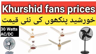 AC DC fan price in Pakistan | AC DC fan price in Karachi 2024 | khursheed AC DC FANS