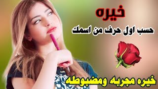 خيره حسب اول حرف من اسمج؟ خيره لكل الاحرف مجربه ومضبوطه ان شاء الله؟