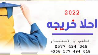 افخم شيله احلا خريجه 2022 شيلات تخرج جديد 2022 بدون حقوق مجانيه