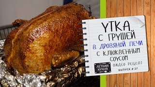 Сочная УТКА с грушей в ДРОВЯНОЙ ПЕЧИ с клюквенным соусом Видео рецепт в помпейской печи