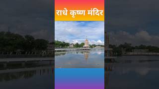 #राधे कृष्णामंदिर || Koderma NH barhi Patna road || short video#song#राधे कृष्णा|| shekhar Sharma 03