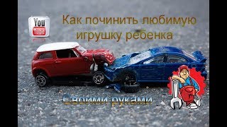 Чиним детскую игрушку ребенка. Усиливаем супер клей с помощью соды.